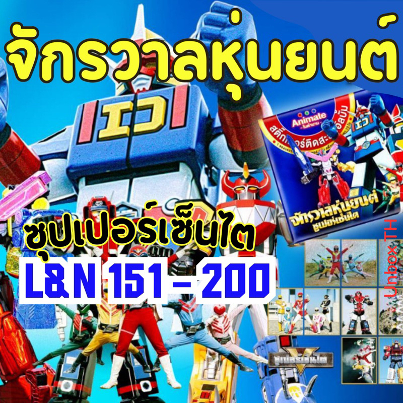 สติ๊กเกอร์จักรวาลหุ่นยนต์ L ใบเลเซอร์ / N ใบธรรมดา เบอร์ 151-200 ซุปเปอร์เซ็นไต