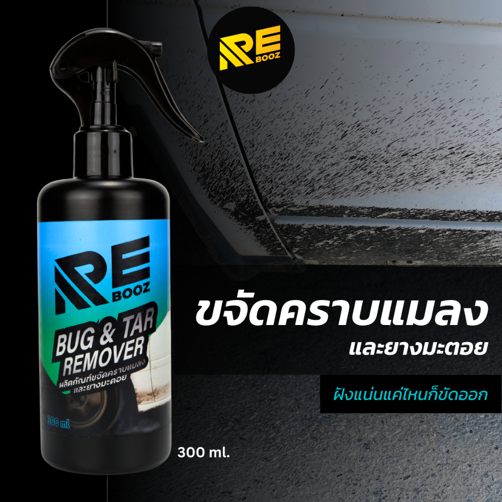 ผลิตภัณฑ์ขจัดคราบแมลงและยางมะตอย ยี่ห้อ Rebooz ขนาด 300 มิลลิลิตร