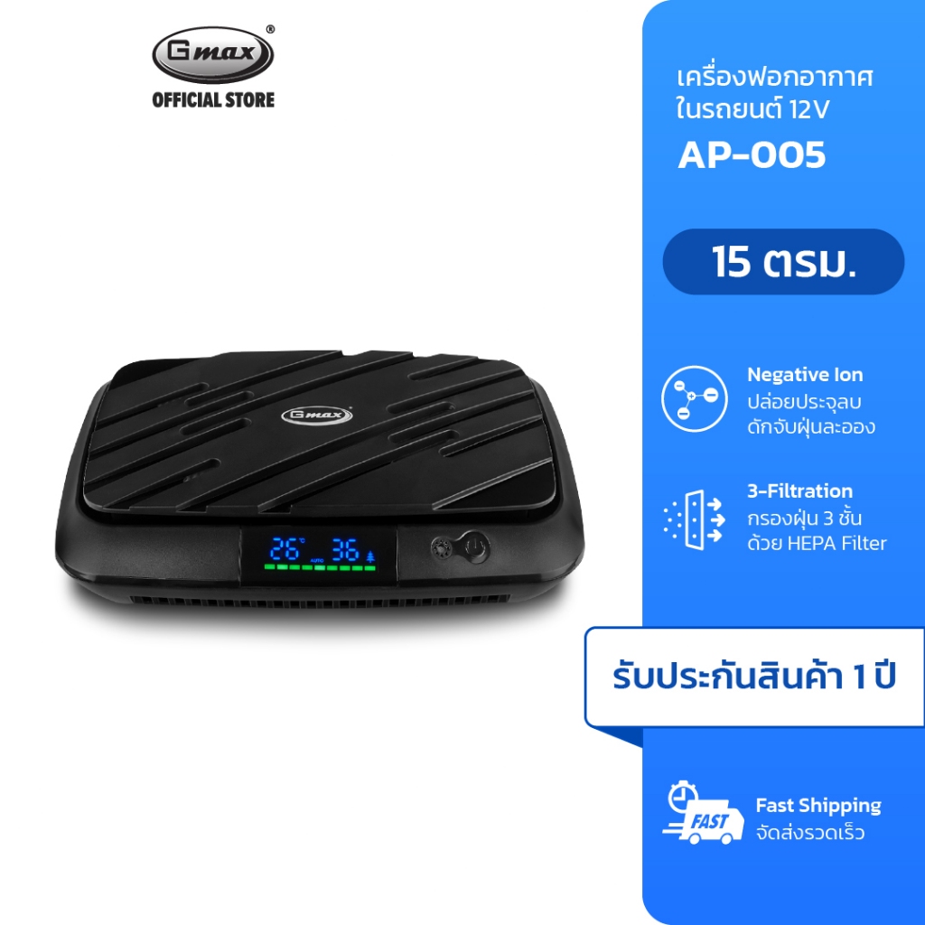 Gmax เครื่องฟอกอากาศในรถยนต์ Car Air Purifier รุ่น AP-005 HEPA H13 ประจุลบ ฝุ่น กลิ่น ควัน