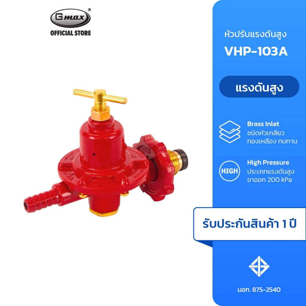 Gmax หัวปรับแก๊สแรงดันสูง High Pressure Gas Regulator รุ่น VHP-103A หัวเร่ง ทนทาน ปลอดภัย