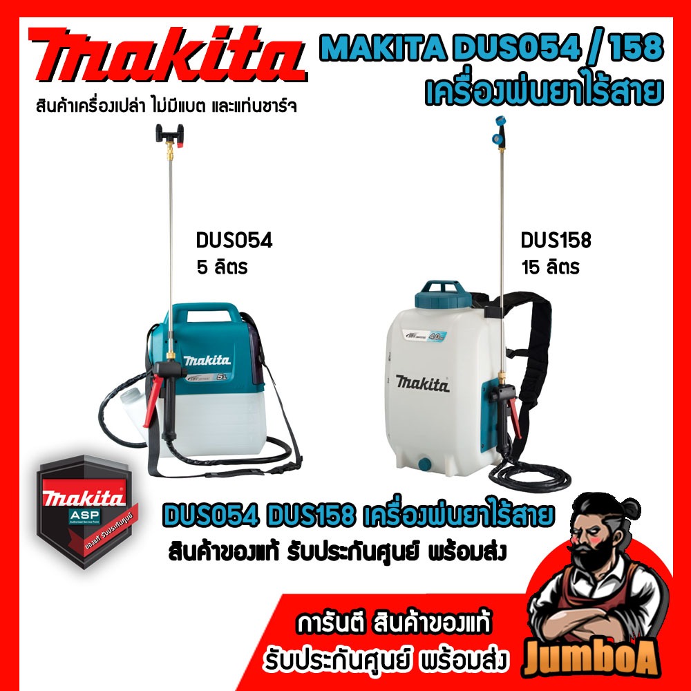 MAKITA DUS054Z DUS158Z เครื่องพ่นยาไร้สาย MAKITA 18V ความจุถัง 5 ลิตร 15 ลิตร  เครื่องเปล่า ไม่รวมแบ