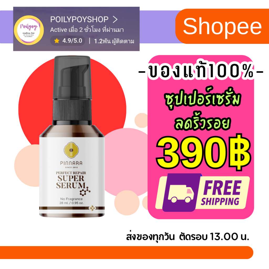 พิณนาราซุเปอร์เซรั่ม ลดริ้วรอย  ส่งฟรี 28มล. สูตรเข้มข้น ใช้ได้เป็นเดือน  Pinnara Perfect Repair Super Serum