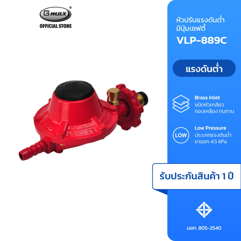 Gmax หัวปรับแก๊สแรงดันต่ำ ระบบเซฟตี้ Low Pressure Gas Regulator รุ่น VLP-889C กันแก๊สรั่ว