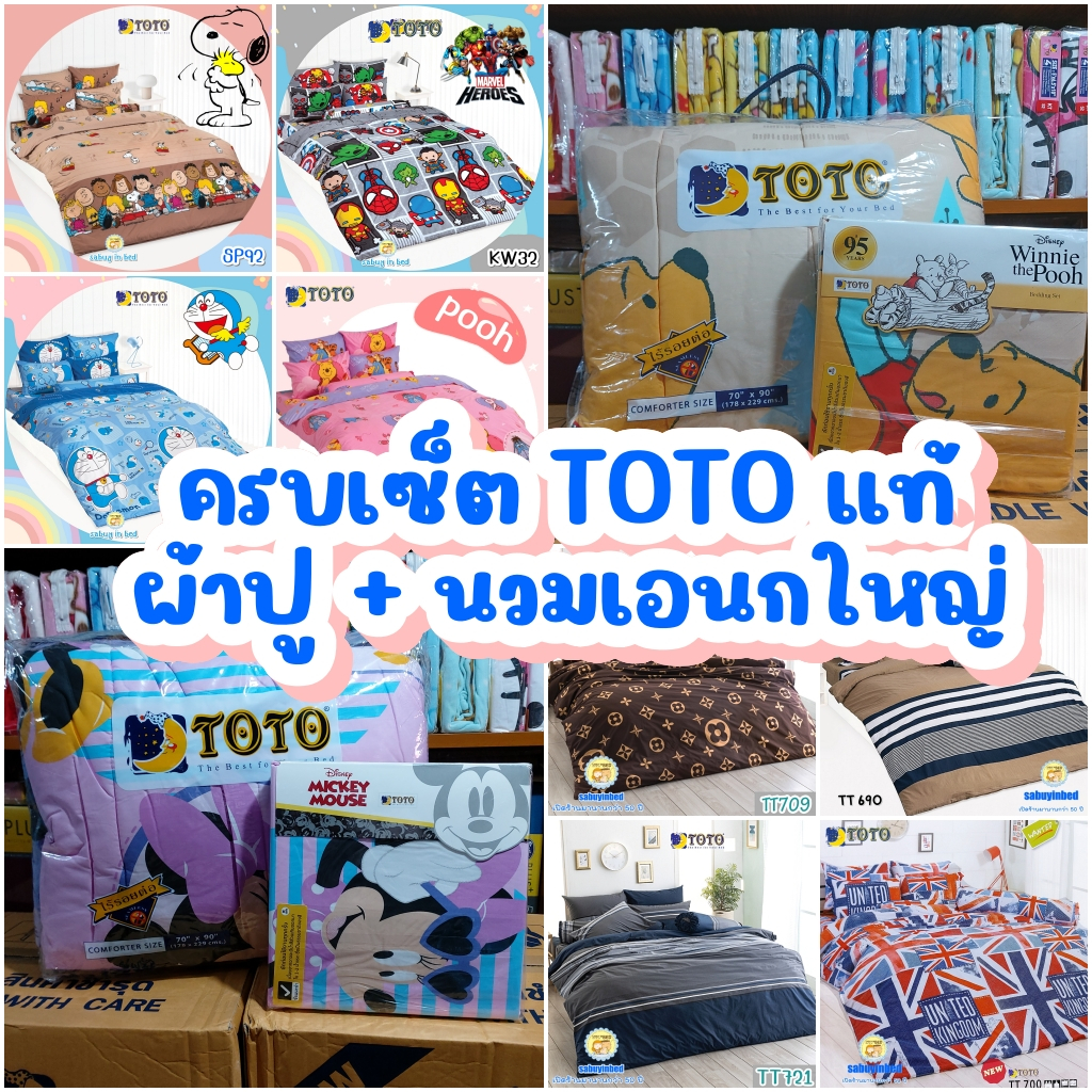 ครบเซท [ผ้าปู + นวมเอนกประสงค์ ผืนใหญ่] ผ้าห่มขนาด 70x90นิ้ว ไม่หนามาก สำหรับห่ม2คน โตโต้แท้ TOTO