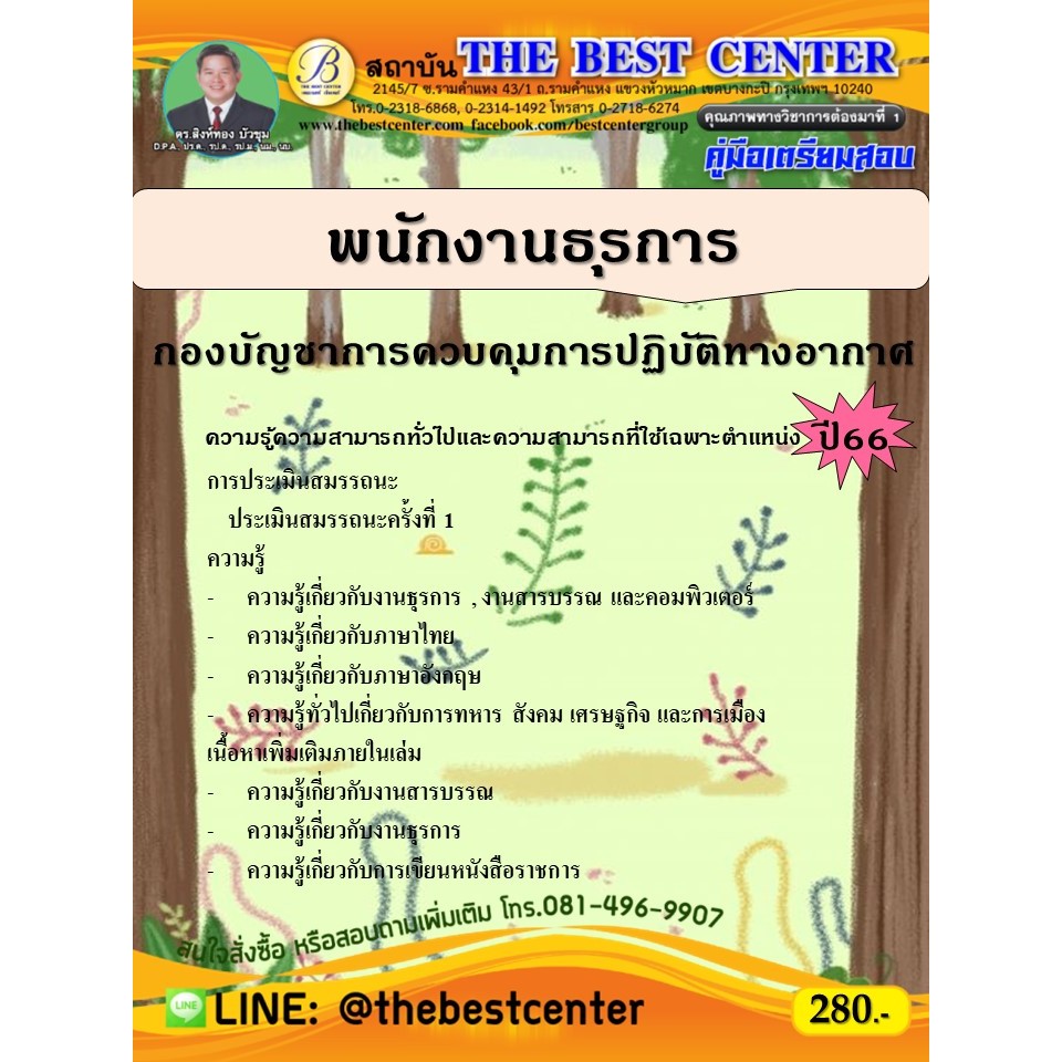 คู่มือสอบพนักงานธุรการ กองบัญชาการควบคุมการปฏิบัติทางอากาศ ปี 66