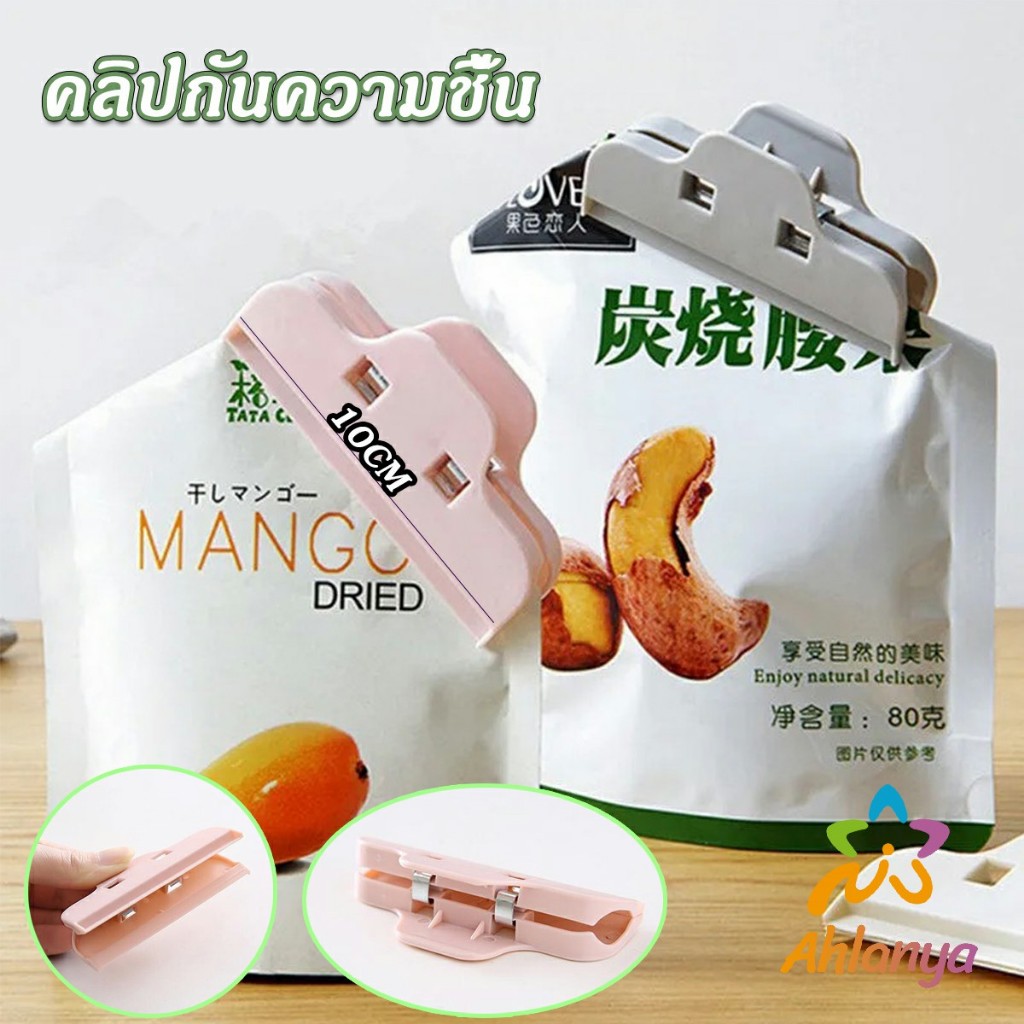 Ahlanya ที่หนีบถุง ที่หนีบถุงขนม ที่หนีบอเนกประสงค์  คลิปปิดปากถุงพลาสติก Moisture-proof clip