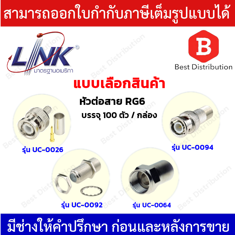 LINK หัวสัญญาณ RG6 ยกกล่อง 100 ตัว รุ่นUC-0026(BNC),UC-0064(F-Type),UC-0092(ตัวต่อ F-Type 2 ทาง),UC-