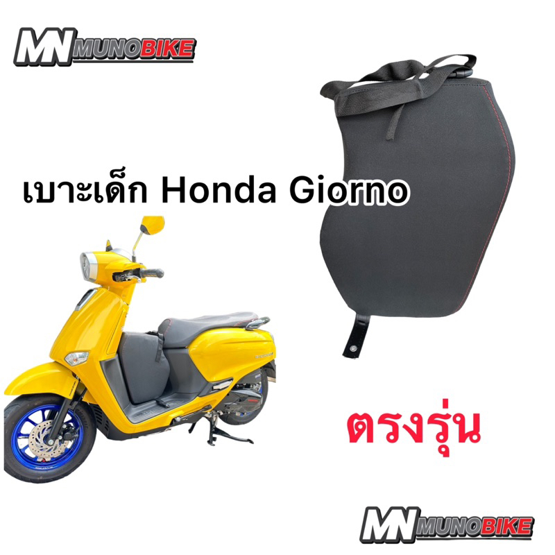 เบาะนั่งเด็ก Giorno 125 เบาะเด็ก giorno เบาะเด็ก Honda Giorno 125 ตรงรุ่น พร้อมส่ง