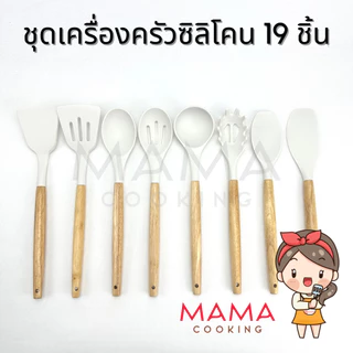 Mama Cooking - ชุดเครื่องครัวซิลิโคน 19 ชิ้น ทนความร้อน ฟู้ดเกรด สีครีม มิ้น ชมพู เทา ดำ