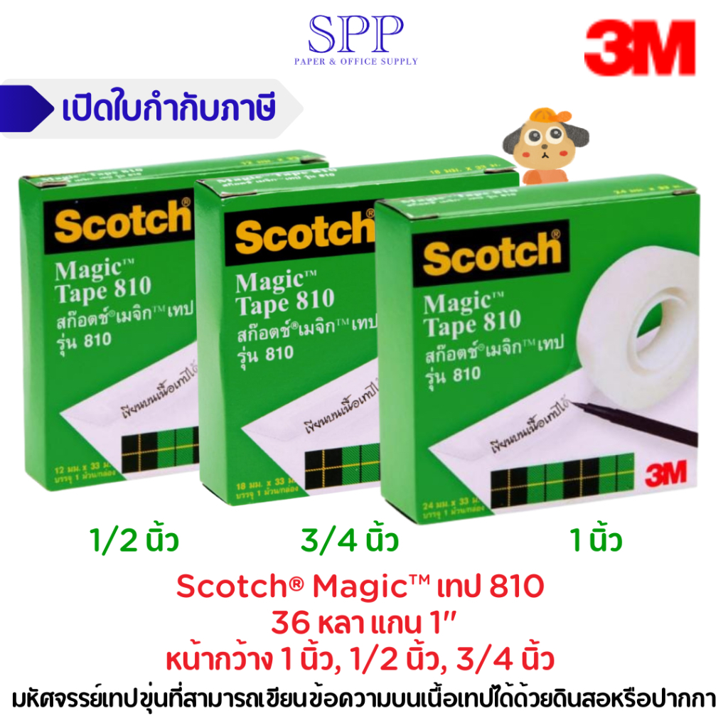 Scotch Magic เทป เมจิกเทป เทปขุ่น Scotch No.810 แกน 1 นิ้ว 36 หลา 1/2, 3/4, 1 นิ้ว
