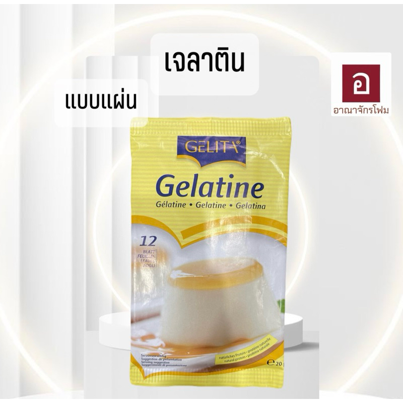 แผ่นเจลาติน Gelatine Gelita คีโต ตราเยลลิต้า (12แผ่น)