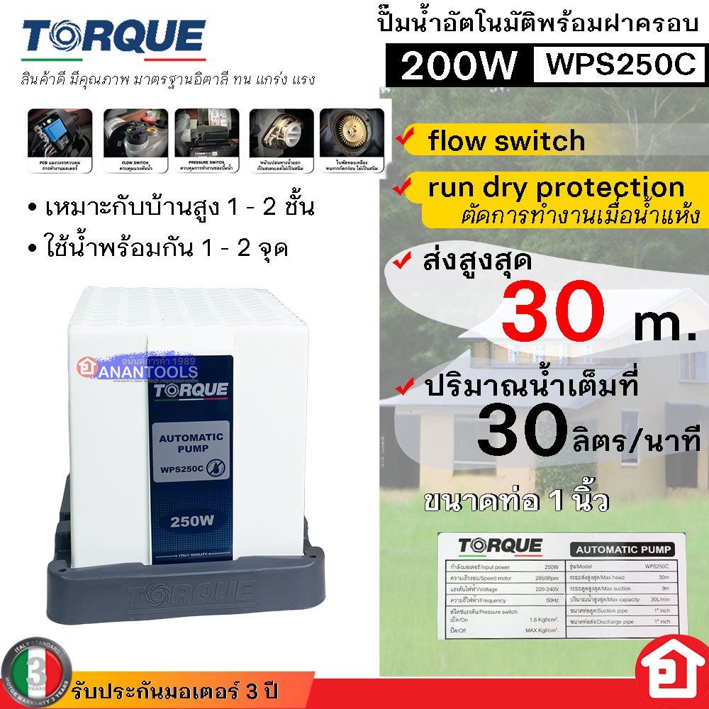 TORQUE ปั๊มน้ำ ปั๊มน้ำอัตโนมัติ ปั๊มบ้าน กำลัง 200 | 250 | 350 | 400 W มาตรฐานอิตาลี รุ่น WPS200A | 