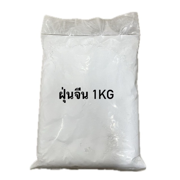 ฝุ่นจีน 1 กิโลกรัม สีฝุ่นจีน ราคาต่อถุง (1Kg.)