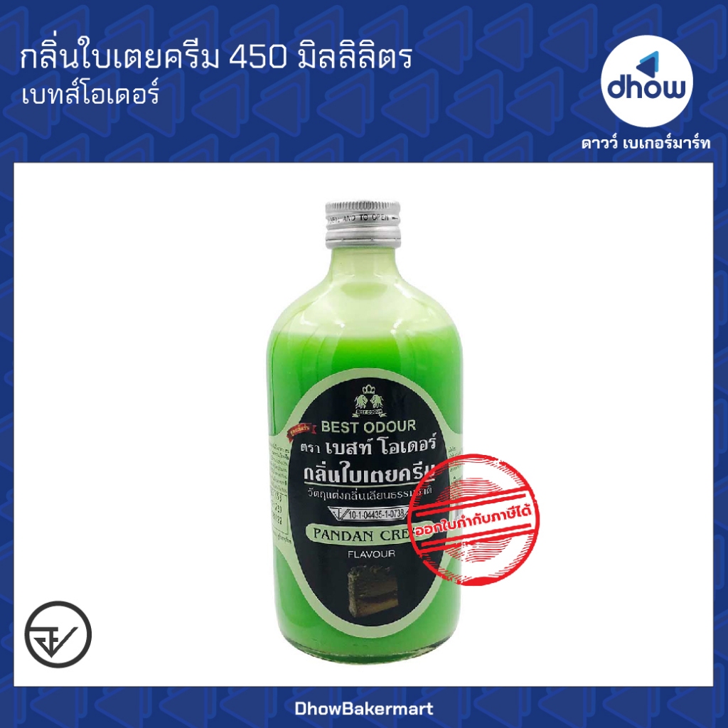 กลิ่นใบเตยครีม กลิ่นผสมอาหาร Best Odour(เบสท์ โอเดอร์) 450 มิลลิลิตร ออกใบกำกับภาษีได้(รวมค่าส่ง)