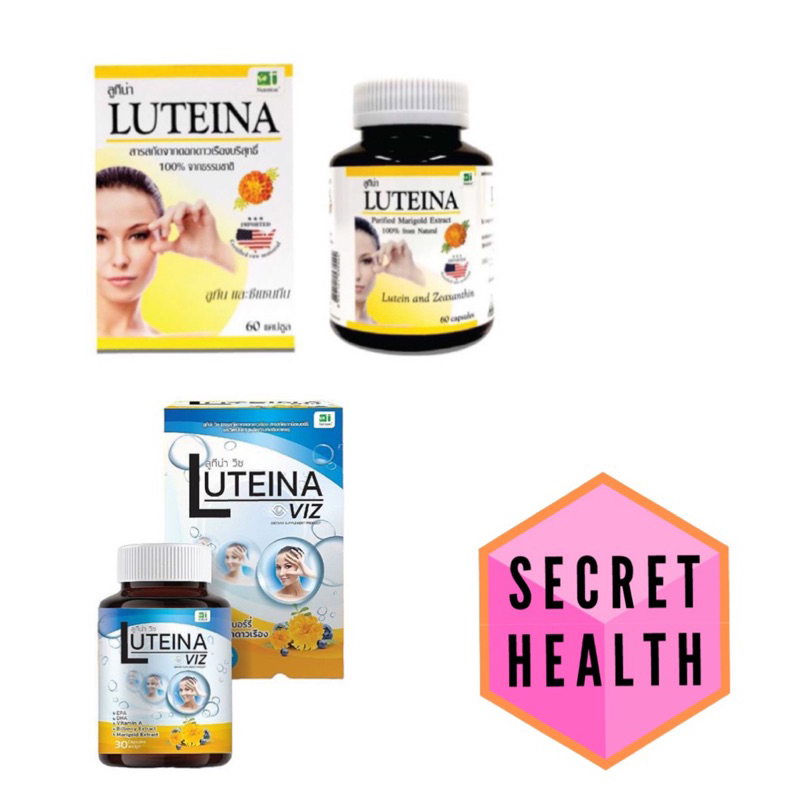 Luteina ลูทีน่า วิตามินบำรุงสายตาจากดอกดาวเรือง และ Luteina Viz ลูทีน่า วิซ