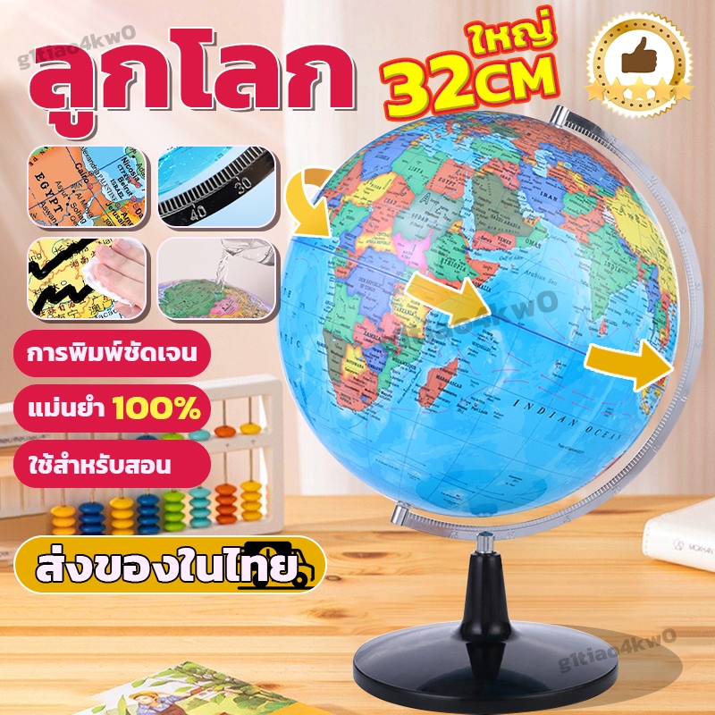 การพิมพ์ชัดเจน!ขนาดใหญ32CM!ลูกโลก ลูกโลกจำลอง ลูกโลกหมุนได้ แผนที่โลก ลูกโลกภาษาอังกฤษ ลูกโลกตั้งโต๊ะ Globe