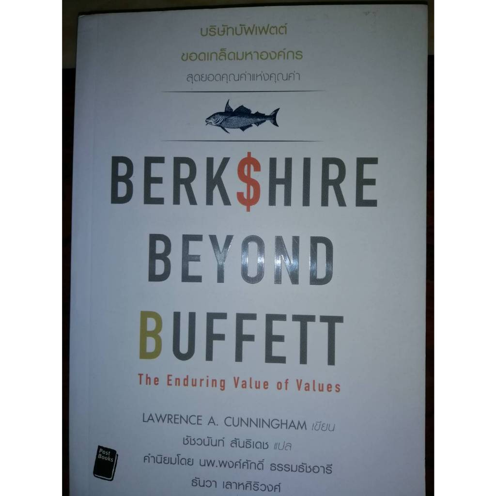 บริษัทบัฟเฟต์ ขอดเกล็ดมหาองค์กร : Berkshire Beyond Buffett (100%)