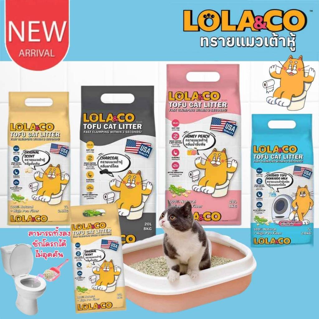 CatHoliday โลล่าแอนด์โค LoLa&Co ทรายแมวเต้าหู้ ทรายเต้าหู้ ขนาด 7ลิตร