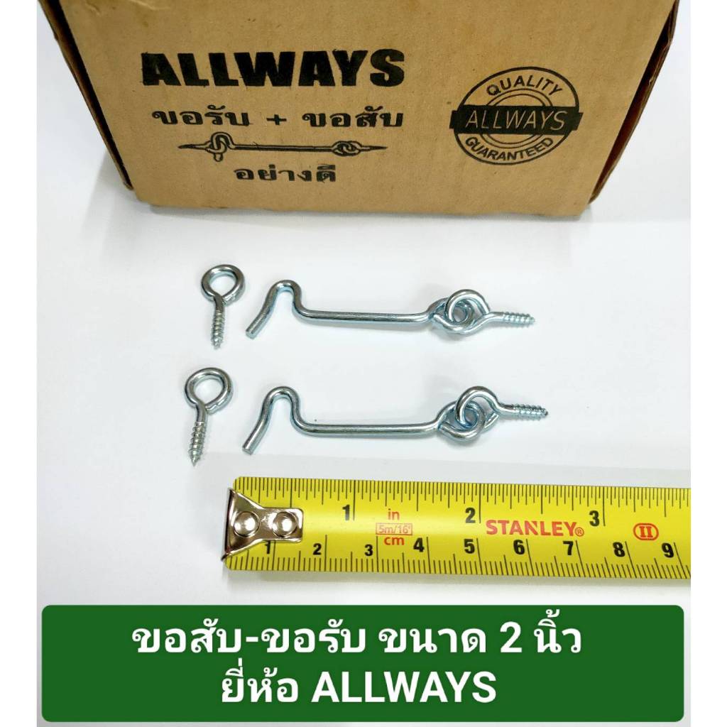ขอรับ-ขอสับ ขนาด 2 นิ้ว ยี่ห้อ ALLWAYS ขอสับหน้าต่าง ขอสับประตู