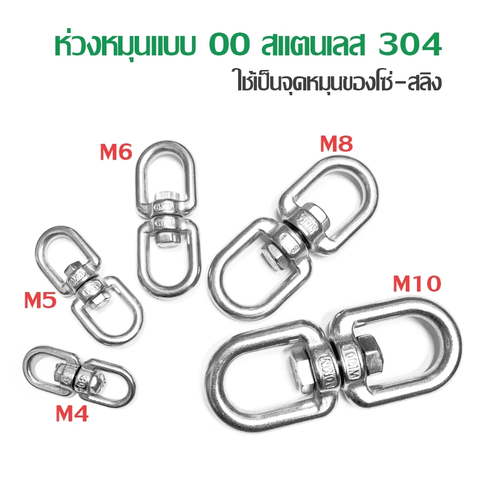 ห่วงคลาย ห่วงหมุน ลูกหมุนสแตนเลส 304 แบบ OO M4-M10