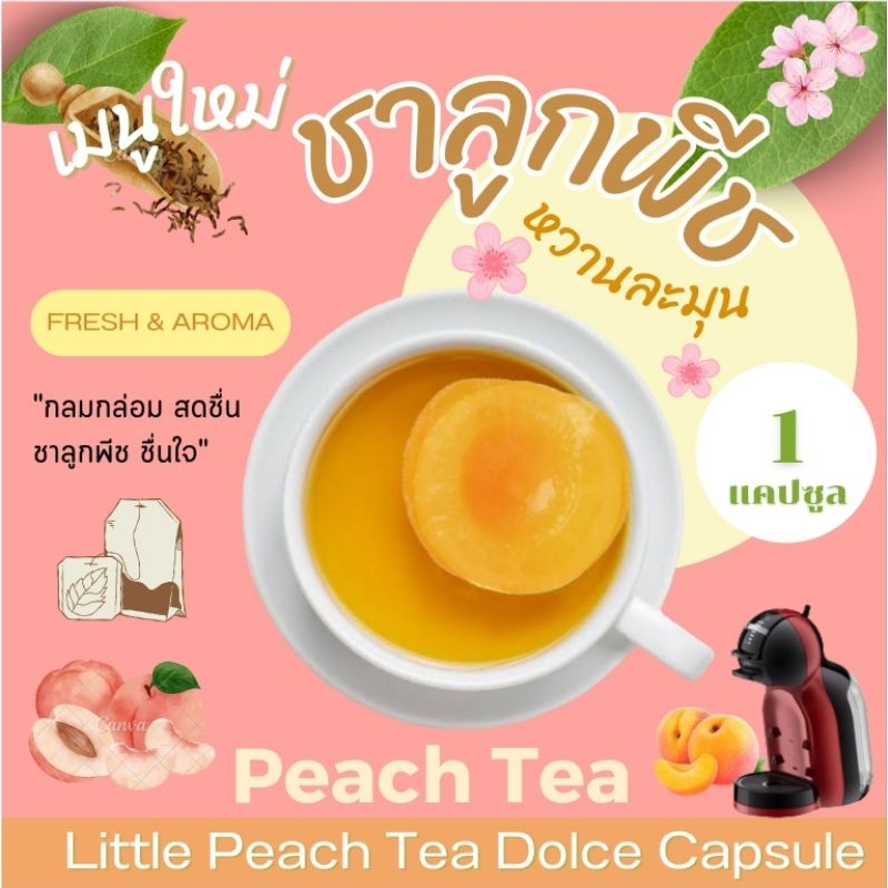 Dolce ชาลูกพีช แคปซูล เข้มข้น ชาผลไม้ กลมกล่อม Little Peach Tea (1 แคปซูล)