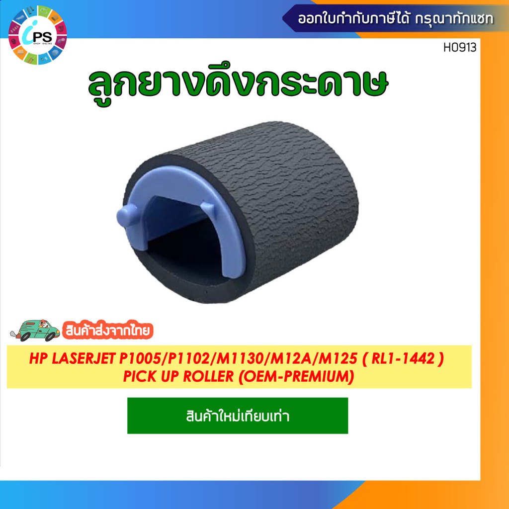 RL1-1442 ลูกยางดึงกระดาษ HP Laserjet P1005/1006/P1102/M1130/M12a/M26a/M125/M130/M227ick up roller(OE