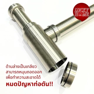[เลือกความยาวท่อได้เอง] ท่อน้ำทิ้งสแตนเลสแท้ 304 แบบถอดล้างได้ ถอดง่าย แก้ปัญหาท่อตัน