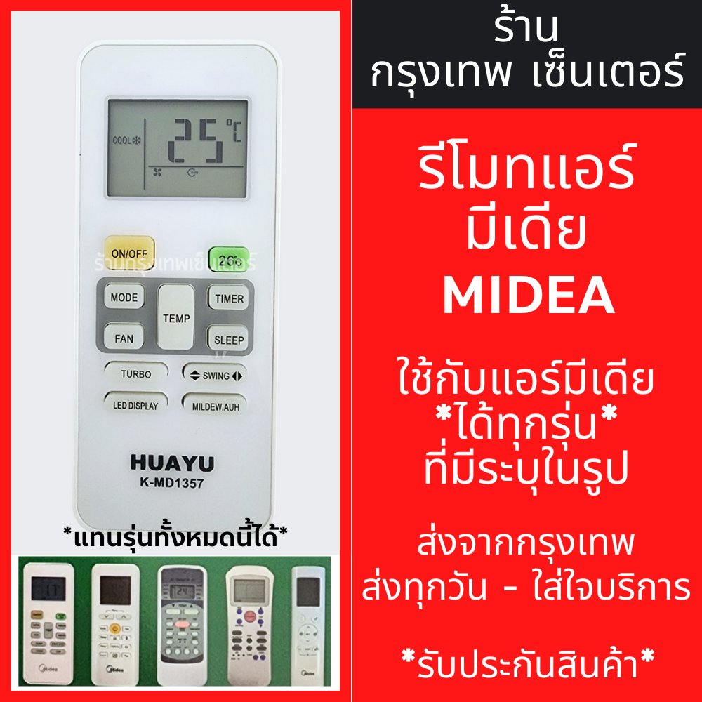 รีโมทแอร์ มีเดีย MIDEA *ใช้กับแอร์มีเดียได้ทุกรุ่น* อัพเดทรองรับรุ่นใหม่ๆ รหัส K-MD1357 มีพร้อมส่งตลอด ส่งทุกวัน