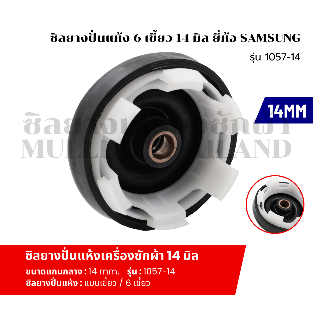 ซีลยางถังปั่นแห้ง ซิลยางปั่นแห้ง เครื่องซักผ้า 6 เขี้ยว รู 14 มิล ยี่ห้อ SAMSUNG รุ่น 1057-14 อะไหล่เครื่อง