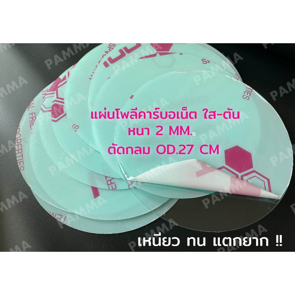 แผ่นโพลีคาร์บอเน็ตใสตันหนา2มิล ตัดกลมเส้นผ่านศุนย์กลาง27 cm. เหนียว ทน แตกยากกว่ากระจก