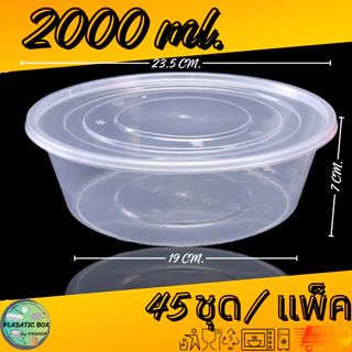 กล่องกลมใส่อาหารสีใส กล่องกลมใส่อาหารพร้อมฝา ขนาด 2000/2500/3000/3500 ML. 45ชุด/แพ็ค