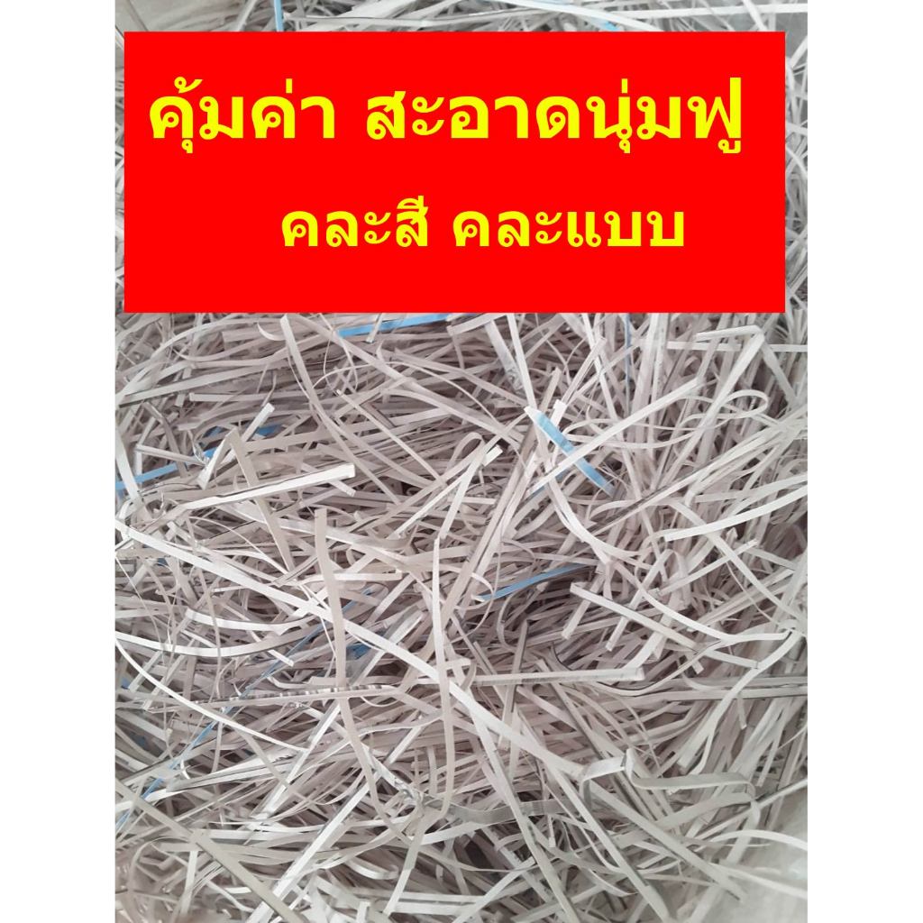 กระดาษฝอยกันกระแทก 1 กิโล กระดาษกันกระแทก รีไซเคิล ไม่มีฝุ่น กระดาษนุ่มฟู รองกระเช้า
