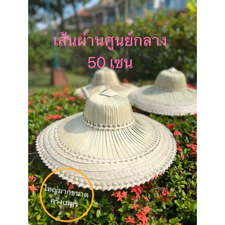 หมวกสานใบลานไซค์ใหญ่ 50 เซน ครึ่งเมตร