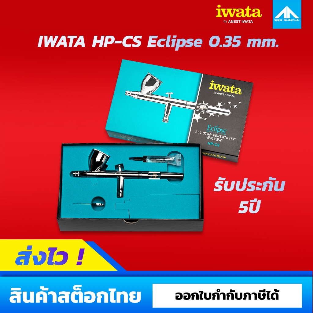 หัวพ่นแอร์บรัช IWATA Eclipse HP-CS ขนาด 0.35 mm. รับประกันศูนย์ไทย