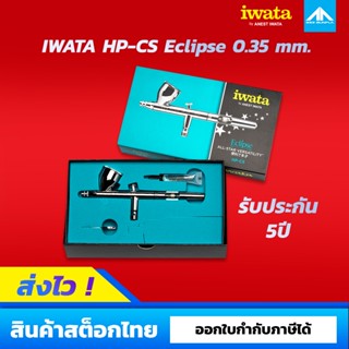 หัวพ่นแอร์บรัช IWATA Eclipse HP-CS ขนาด 0.35 mm. รับประกันศู…