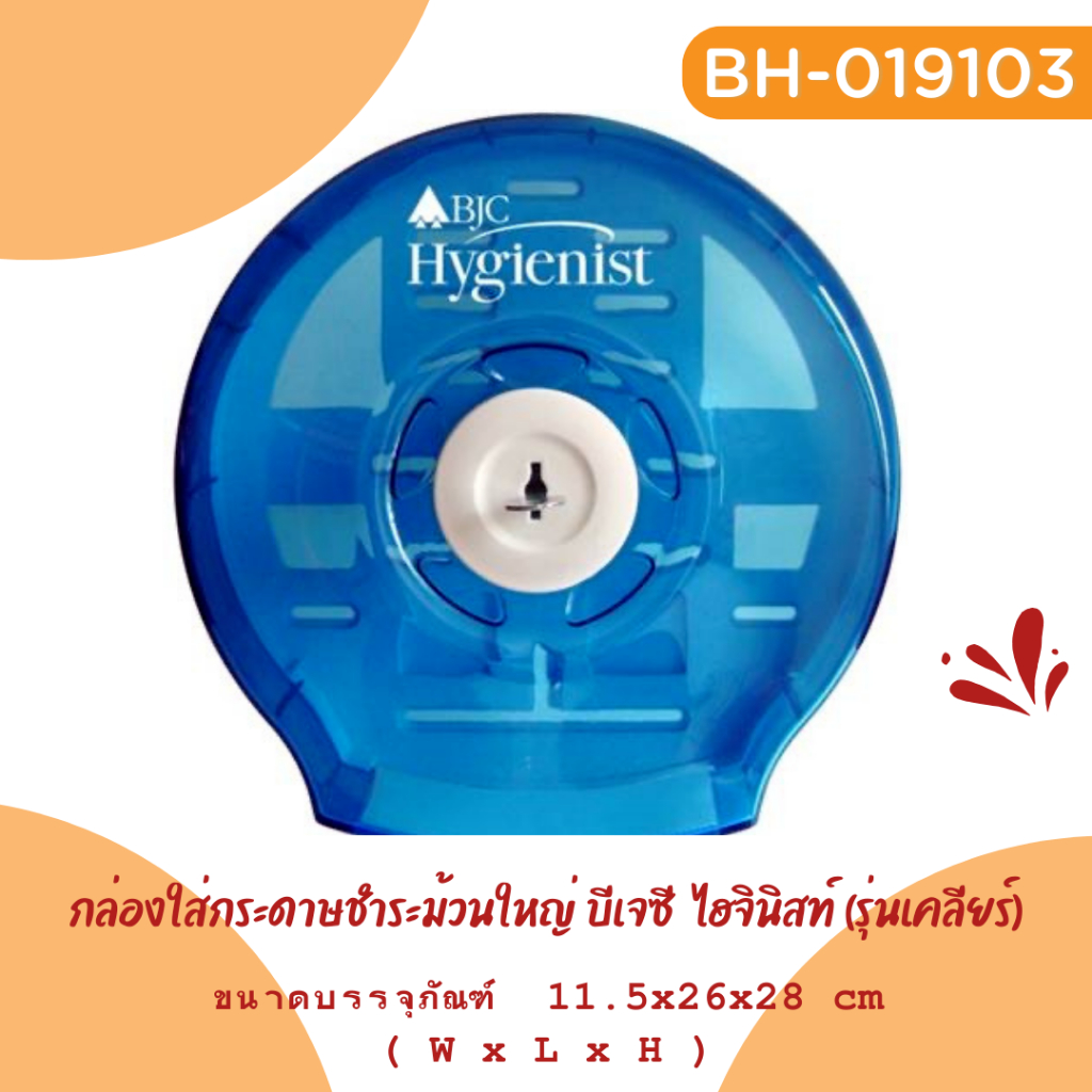 BJC Hygienist กล่องใส่กระดาษชำระม้วนใหญ่ (แกนใหญ่) กล่องใส่ทิชชู BJC รุ่นเคลียร์ สีฟ้าใส