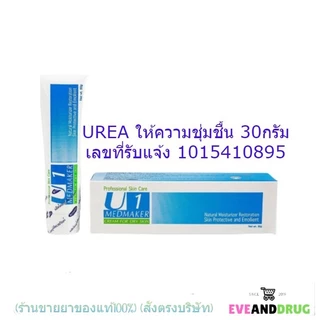 U1 Urea Cream 10% Medmaker เมดเมเกอร์ ยู1 ยูเรีย ครีม ขนาด 30 กรัม ใช้ทาเพื่อบำรุงผิว สำหรับผิวแห้ง จำนวน 1 หลอด