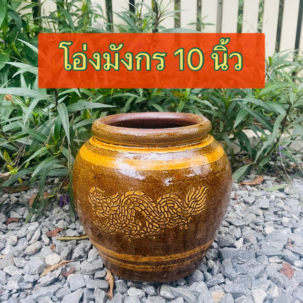 โอ่งมังกร ราชบุรี 10 นิ้ว โอ่งดินเผาเคลือบ ตกแต่งสวน สินค้ามีคุณภาพผลิตจากโรงงาน ราชบุรี