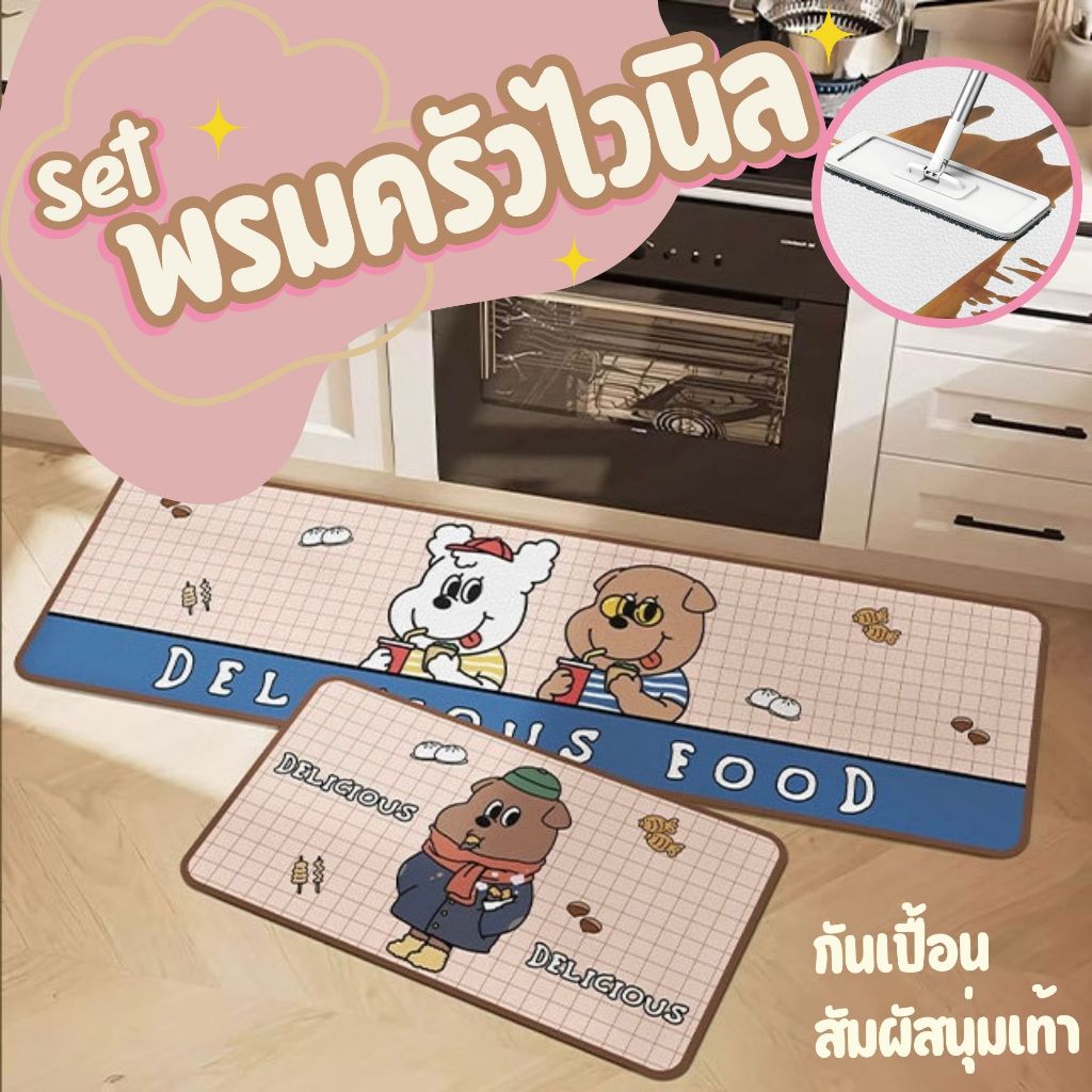🔥SALE! // เซ็ตพรมครัว ไวนิล 🍞🌭 Bong Bong Happy eating ✨เนื้อโฟมนุ่มสบายเท้า ป้องกันการเลอะพื้น เช็ดอ