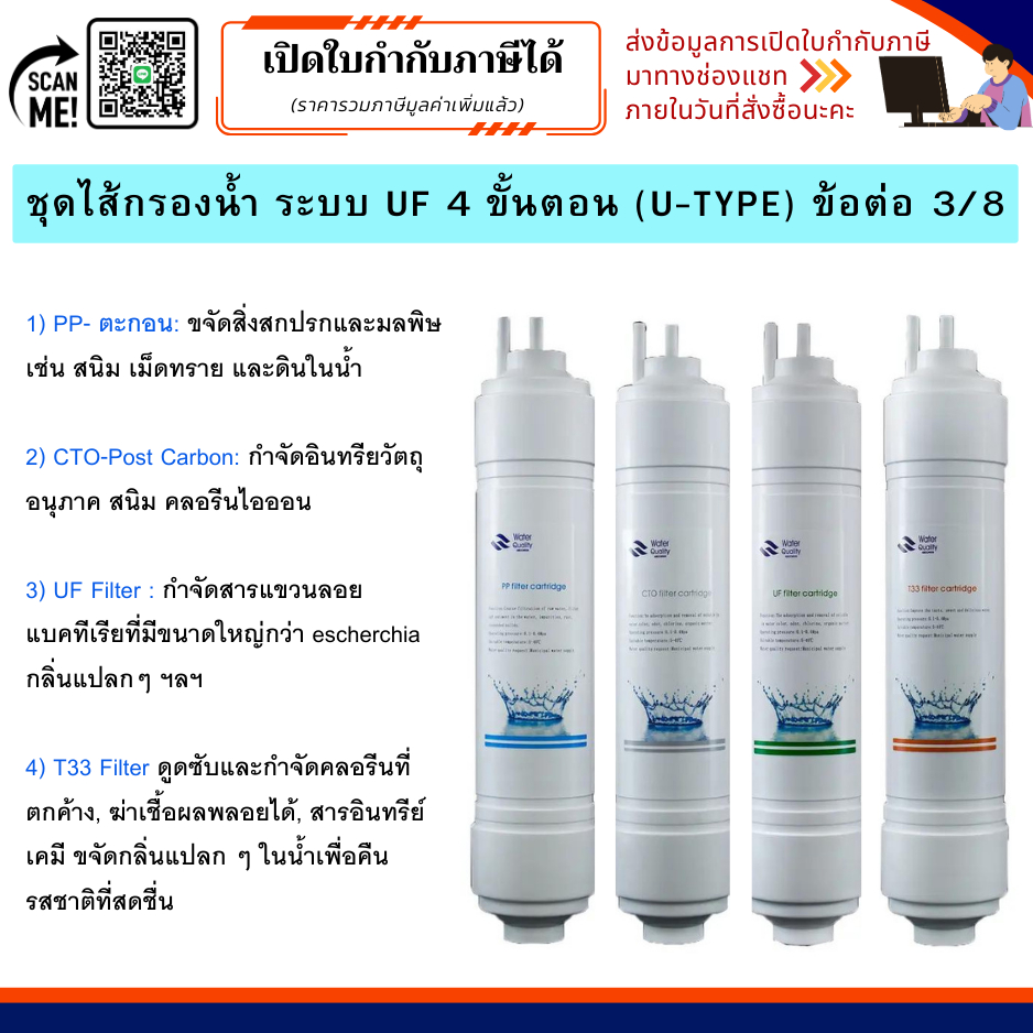 ชุดไส้กรองน้ำ 4 ขั้นตอน UF (U-Type) สำหรับเครื่องกรองน้ำ ขนาด 11 นิ้ว ข้อต่อ 3/8