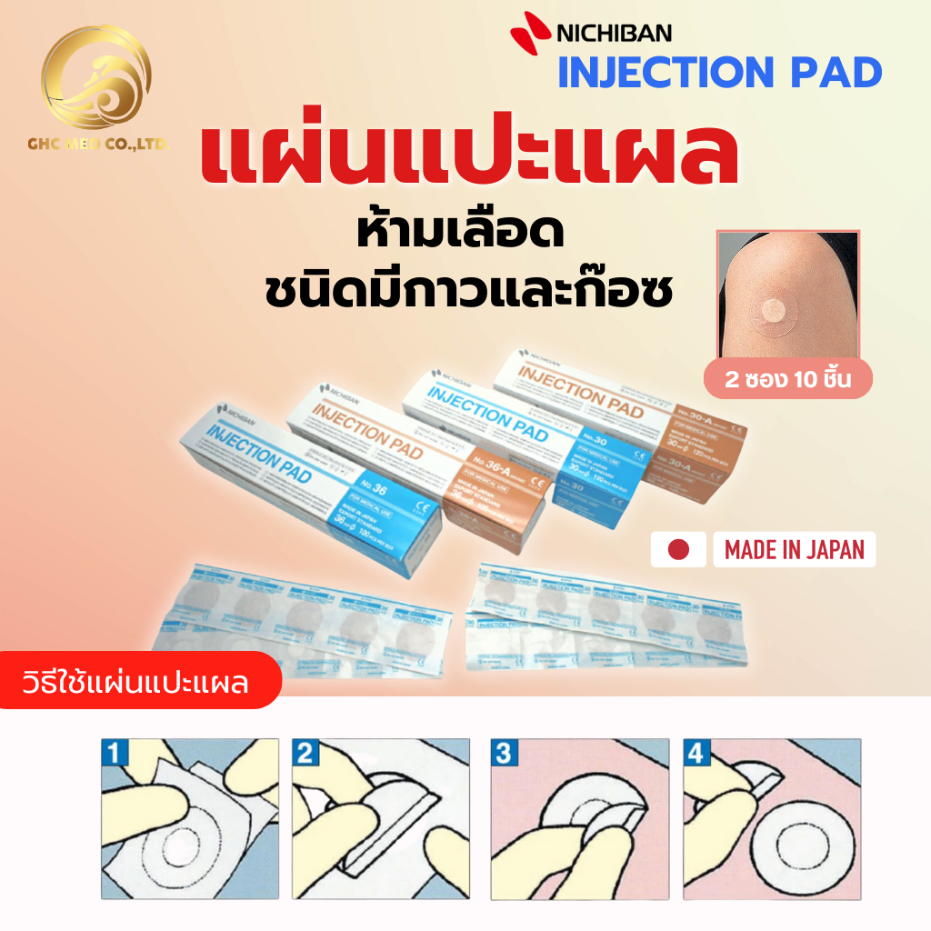 【พร้อมส่ง】 NICHIBAN Injection Pad Plaster พลาสเตอร์ แปะแผล ห้ามเลือด หลังฉีดยา มีกาวและก๊อซ ซึมซับได้ดี แบบซอง