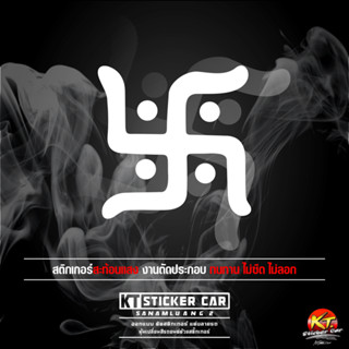 สติกเกอร์สัญลักษณ์สวัสดิกะ ชิ้นละ แบบตัดสะท้อนแสง💯% พร้อมส่ง…