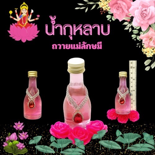 น้ำกุหลาบไหว้พระแม่ลักษมีขนาดขวด30ml.แถมธูปเลข สินค้าพร้อมส่ง