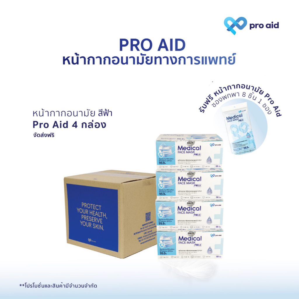 🌷Pro aid [Set 4 กล่อง ฟรี 1 ซอง] หน้ากากอนามัยทางการแพทย์ 3 ชั้น ผ้าออร์แกนิก นุ่มพิเศษ ถนอมผิวหน้า🌷