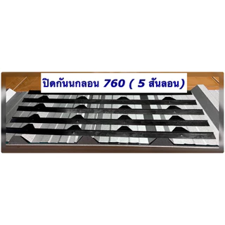 ขาย แผ่นปิดกันนก แผ่นปิดเชิงชายเมทัลชีท ลอน760 ราคาโรงงาน(มีราคาต่อ 10แผ่น/ราคาต่อ 20 แผ่น)