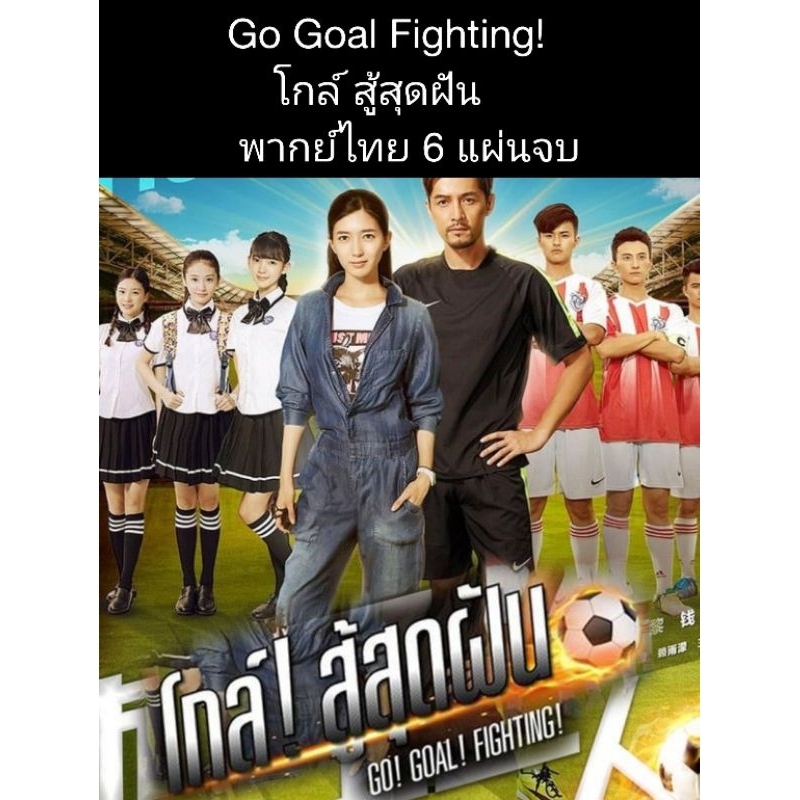 ซีรีส์จีน Go Goal Fighting โกล์ สู้สุดฝัน (พากย์ไทย) 6 แผ่นจบ