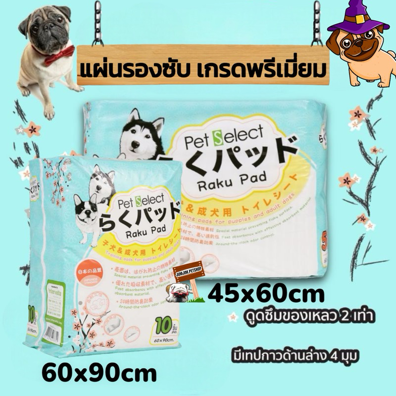 Pet Select Raku Pad  แผ่นรองซับ ฝึกขับถ่าย ส้วมสุนัข