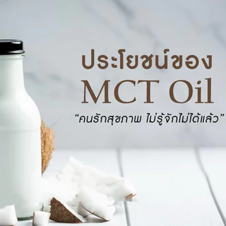 MCT coconut oil powder ปริมาณ 250 กรัม ผงน้ำมันมะพร้าวสกัดเย็นจากธรรมชาติ