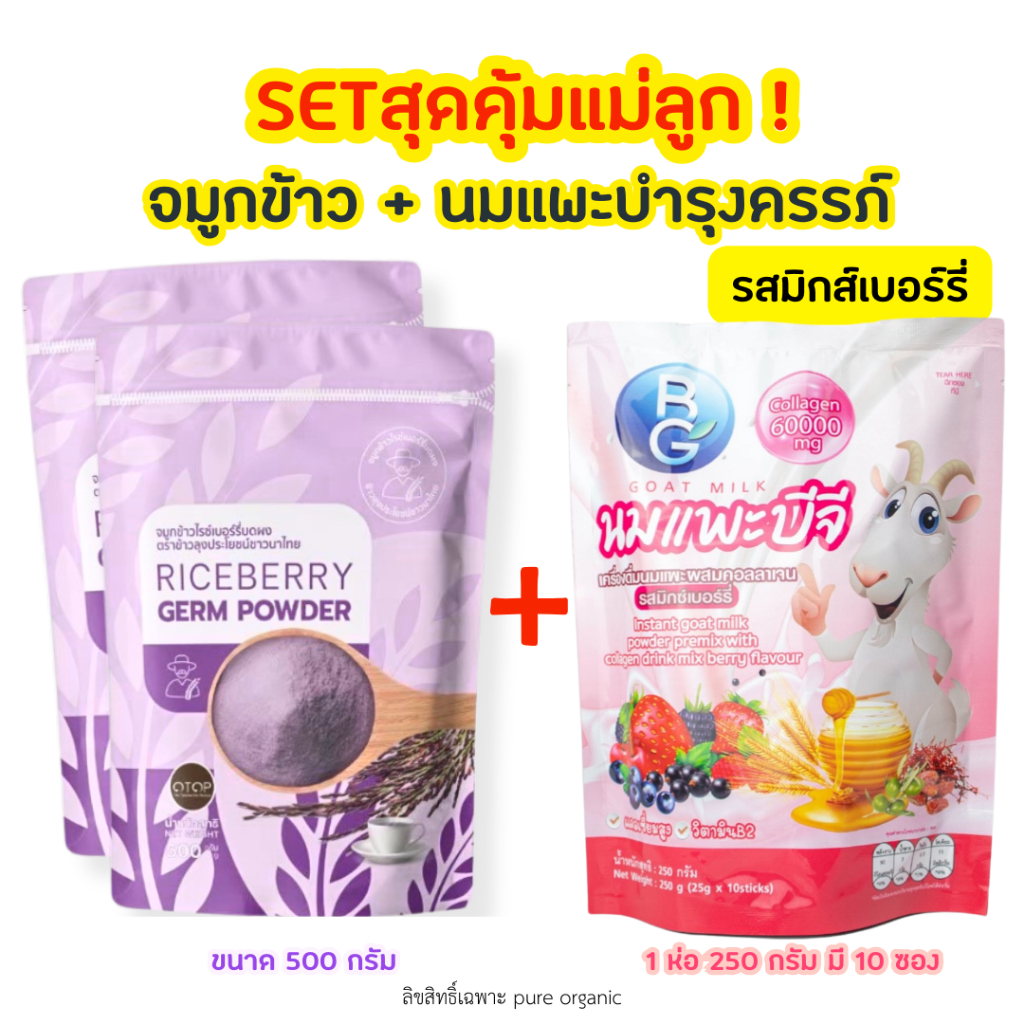 Set บำรุงครรภ์ จมูกข้าวไรซ์เบอร์รี่ ขนาด 500g + นมแพะบำรุงครรภ์รสมิกซ์เบอร์รี่ BG Milk แบบซอง 250g (10ซอง)