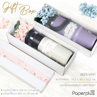555paperplus กล่องฝาครอบทรงยาว (ปลีก1ใบไม่พับ) แบบกึ่งสำเร็จรูป BB25 คราฟท์/ขาว กล่องใส่แก้วน้ำ ของขวัญ Giftset